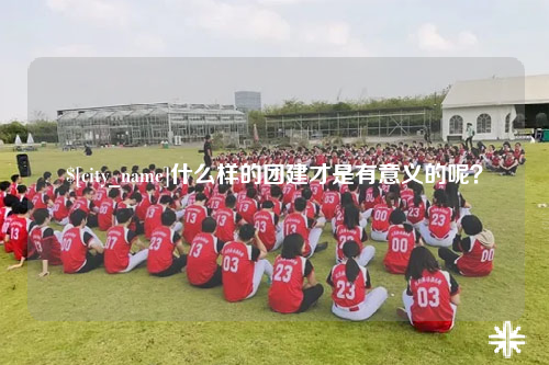 镇江什么样的团建才是有意义的呢？