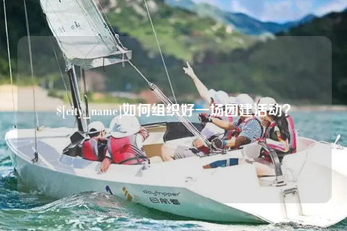 镇江如何组织好一场团建活动？