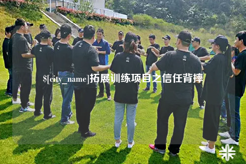 镇江拓展训练项目之信任背摔