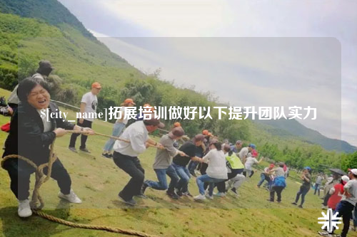 镇江拓展培训做好以下提升团队实力