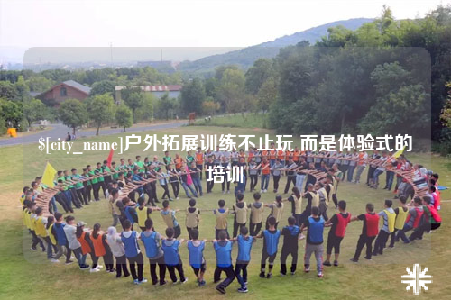 镇江户外拓展训练不止玩 而是体验式的培训