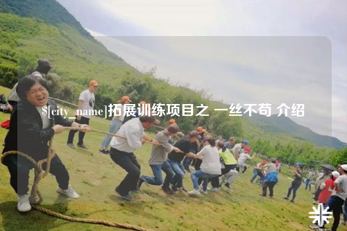 镇江拓展训练项目之 一丝不苟 介绍